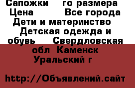 Сапожки 34-го размера › Цена ­ 650 - Все города Дети и материнство » Детская одежда и обувь   . Свердловская обл.,Каменск-Уральский г.